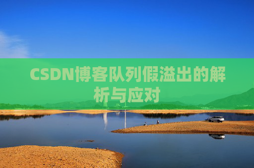 CSDN博客队列假溢出的解析与应对
